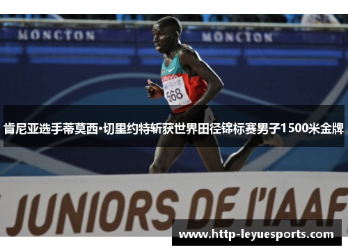 肯尼亚选手蒂莫西·切里约特斩获世界田径锦标赛男子1500米金牌 肯尼亚选手蒂莫西·切里约特斩获世界田径锦标赛男子1500米金牌
