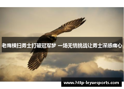 老鹰横扫勇士打破冠军梦 一场无情挑战让勇士深感痛心
