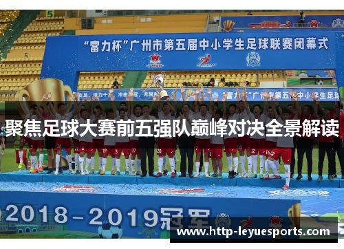 聚焦足球大赛前五强队巅峰对决全景解读 聚焦足球大赛前五强队巅峰对决全景解读