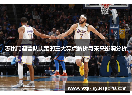 苏比门迪留队决定的三大亮点解析与未来影响分析 苏比门迪留队决定的三大亮点解析与未来影响分析