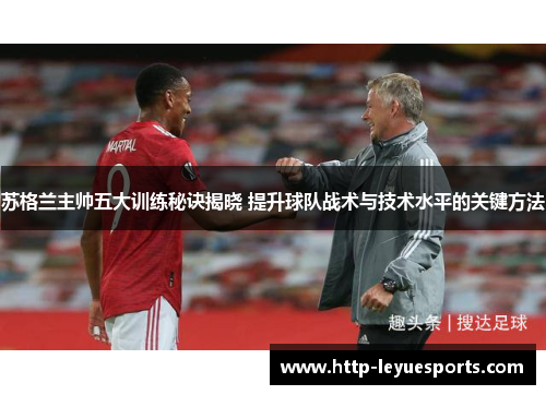 苏格兰主帅五大训练秘诀揭晓 提升球队战术与技术水平的关键方法 苏格兰主帅五大训练秘诀揭晓 提升球队战术与技术水平的关键方法