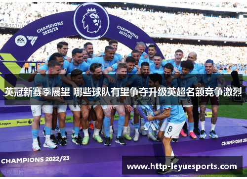 英冠新赛季展望 哪些球队有望争夺升级英超名额竞争激烈