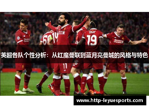 英超各队个性分析：从红魔曼联到蓝月亮曼城的风格与特色