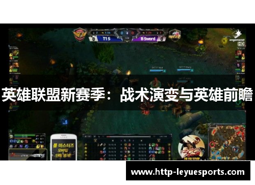 英雄联盟新赛季:战术演变与英雄前瞻 英雄联盟新赛季:战术演变与英雄前瞻