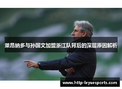 萊昂納多与孙国文加盟浙江队背后的深层原因解析