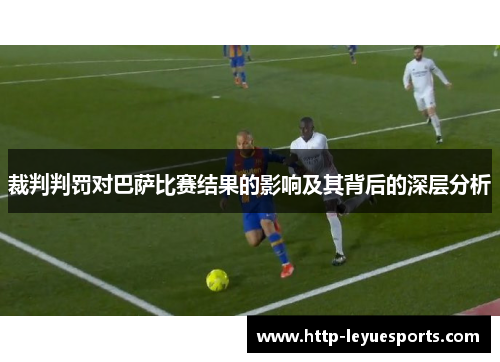 裁判判罚对巴萨比赛结果的影响及其背后的深层分析