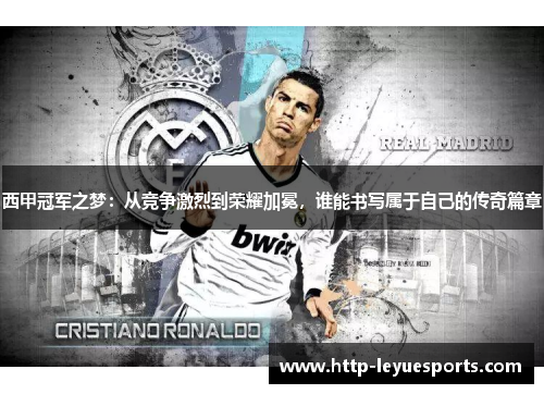 西甲冠军之梦:从竞争激烈到荣耀加冕,谁能书写属于自己的传奇篇章 西甲冠军之梦:从竞争激烈到荣耀加冕,谁能书写属于自己的传奇篇章