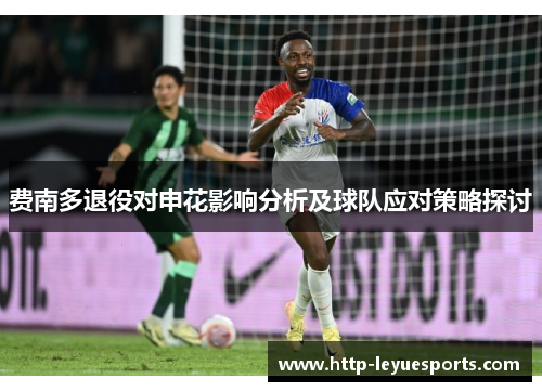 费南多退役对申花影响分析及球队应对策略探讨