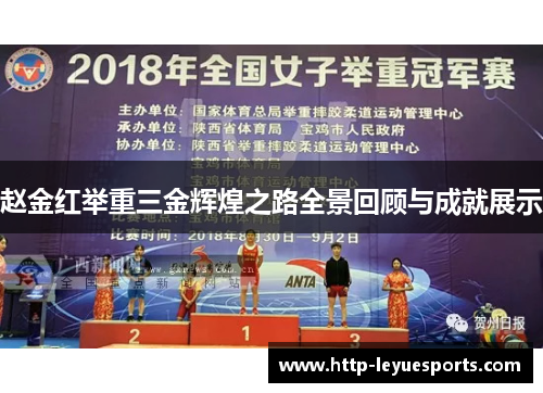 赵金红举重三金辉煌之路全景回顾与成就展示 赵金红举重三金辉煌之路全景回顾与成就展示