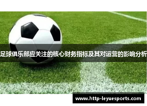 足球俱乐部应关注的核心财务指标及其对运营的影响分析