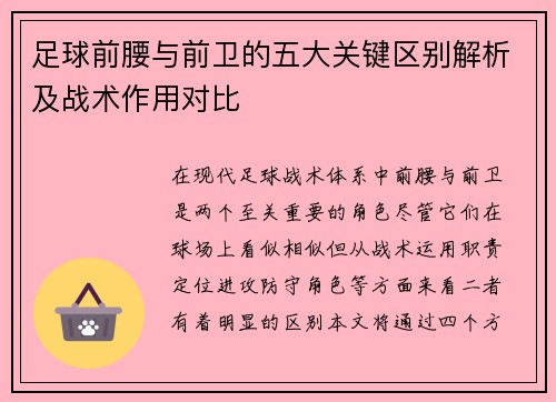 足球前腰与前卫的五大关键区别解析及战术作用对比 足球前腰与前卫的五大关键区别解析及战术作用对比