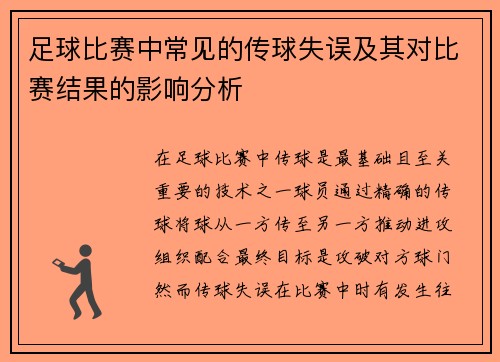 足球比赛中常见的传球失误及其对比赛结果的影响分析 足球比赛中常见的传球失误及其对比赛结果的影响分析