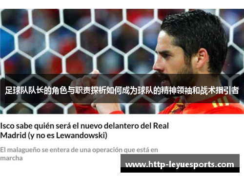 足球队队长的角色与职责探析如何成为球队的精神领袖和战术指引者