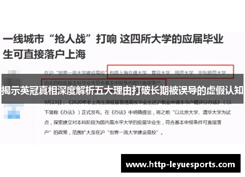 揭示英冠真相深度解析五大理由打破长期被误导的虚假认知