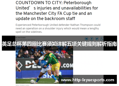 英足总杯第四圈比赛须知详解五项关键规则解析指南 英足总杯第四圈比赛须知详解五项关键规则解析指南