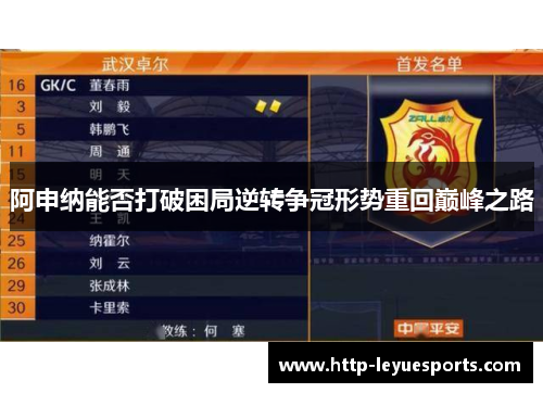阿申纳能否打破困局逆转争冠形势重回巅峰之路