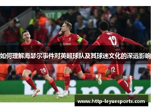 如何理解海瑟尔事件对英超球队及其球迷文化的深远影响