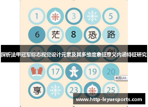 探析法甲冠军标志视觉设计元素及其多维度象征意义内涵特征研究