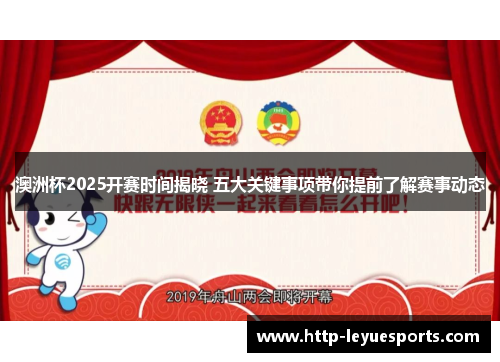 澳洲杯2025开赛时间揭晓 五大关键事项带你提前了解赛事动态
