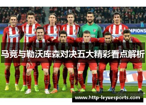 马竞与勒沃库森对决五大精彩看点解析