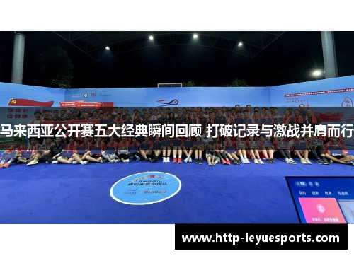 马来西亚公开赛五大经典瞬间回顾 打破记录与激战并肩而行