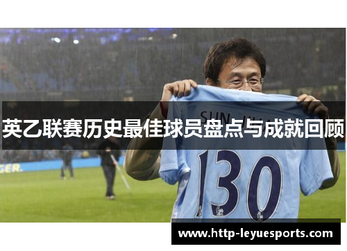 英乙联赛历史最佳球员盘点与成就回顾