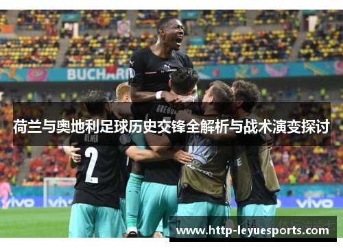荷兰与奥地利足球历史交锋全解析与战术演变探讨