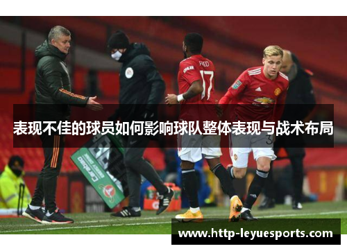 表现不佳的球员如何影响球队整体表现与战术布局