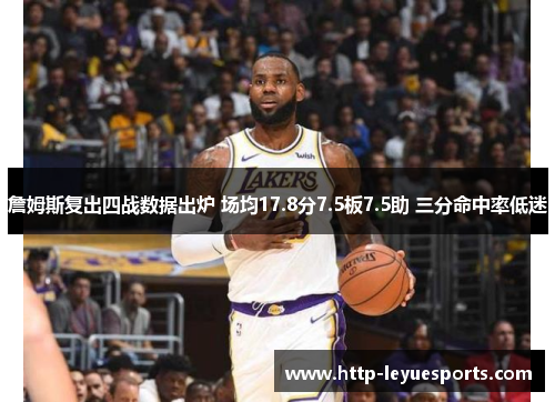 詹姆斯复出四战数据出炉 场均17.8分7.5板7.5助 三分命中率低迷