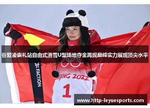谷爱凌崇礼站自由式滑雪U型场地夺金再现巅峰实力展现顶尖水平
