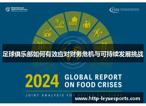 足球俱乐部如何有效应对财务危机与可持续发展挑战