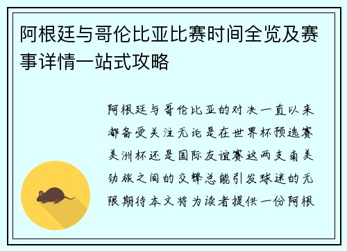 阿根廷与哥伦比亚比赛时间全览及赛事详情一站式攻略