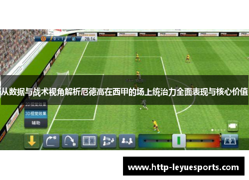 从数据与战术视角解析厄德高在西甲的场上统治力全面表现与核心价值