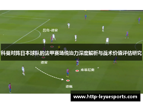 科曼对阵日本球队的法甲赛场统治力深度解析与战术价值评估研究