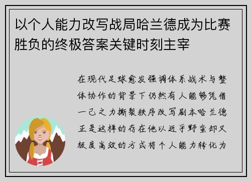 以个人能力改写战局哈兰德成为比赛胜负的终极答案关键时刻主宰