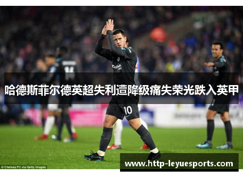 哈德斯菲尔德英超失利遭降级痛失荣光跌入英甲 哈德斯菲尔德英超失利遭降级痛失荣光跌入英甲