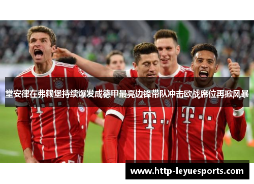 堂安律在弗赖堡持续爆发成德甲最亮边锋带队冲击欧战席位再掀风暴 堂安律在弗赖堡持续爆发成德甲最亮边锋带队冲击欧战席位再掀风暴