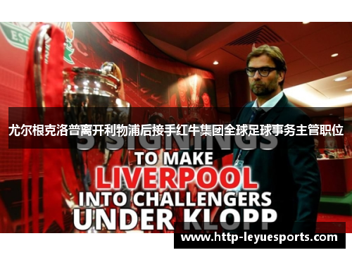 尤尔根克洛普离开利物浦后接手红牛集团全球足球事务主管职位