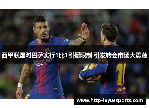 西甲联盟对巴萨实行1比1引援限制 引发转会市场大震荡