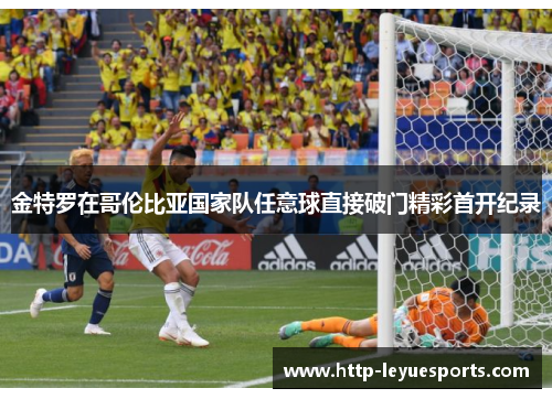 金特罗在哥伦比亚国家队任意球直接破门精彩首开纪录
