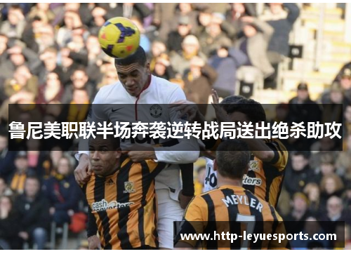 鲁尼美职联半场奔袭逆转战局送出绝杀助攻