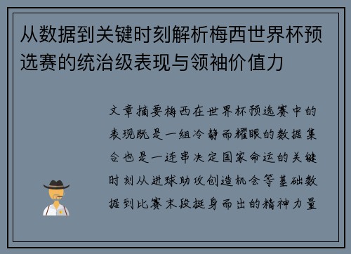从数据到关键时刻解析梅西世界杯预选赛的统治级表现与领袖价值力 从数据到关键时刻解析梅西世界杯预选赛的统治级表现与领袖价值力