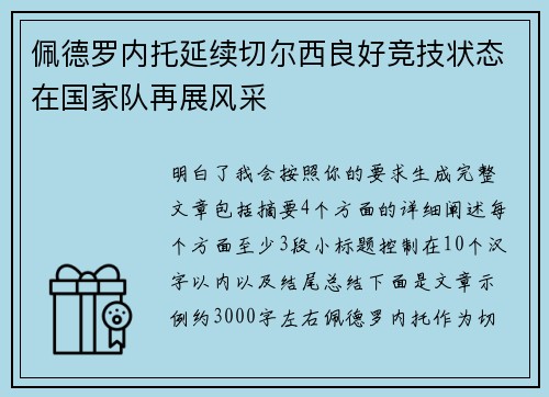 佩德罗内托延续切尔西良好竞技状态在国家队再展风采 佩德罗内托延续切尔西良好竞技状态在国家队再展风采