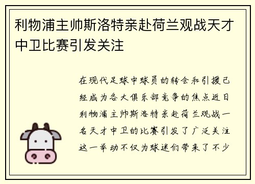 利物浦主帅斯洛特亲赴荷兰观战天才中卫比赛引发关注 利物浦主帅斯洛特亲赴荷兰观战天才中卫比赛引发关注