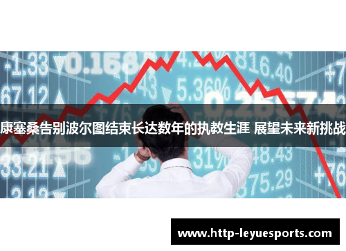 康塞桑告别波尔图结束长达数年的执教生涯 展望未来新挑战