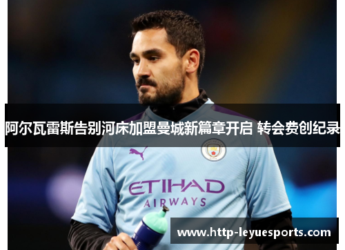 阿尔瓦雷斯告别河床加盟曼城新篇章开启 转会费创纪录 阿尔瓦雷斯告别河床加盟曼城新篇章开启 转会费创纪录