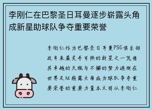李刚仁在巴黎圣日耳曼逐步崭露头角成新星助球队争夺重要荣誉
