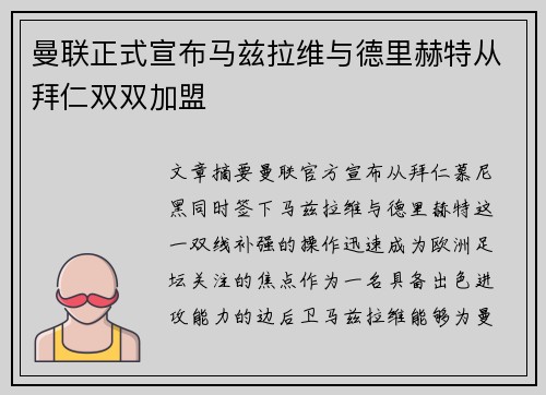 曼联正式宣布马兹拉维与德里赫特从拜仁双双加盟 曼联正式宣布马兹拉维与德里赫特从拜仁双双加盟