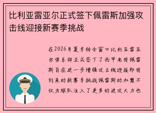 比利亚雷亚尔正式签下佩雷斯加强攻击线迎接新赛季挑战 比利亚雷亚尔正式签下佩雷斯加强攻击线迎接新赛季挑战