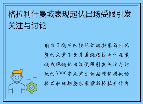 格拉利什曼城表现起伏出场受限引发关注与讨论 格拉利什曼城表现起伏出场受限引发关注与讨论